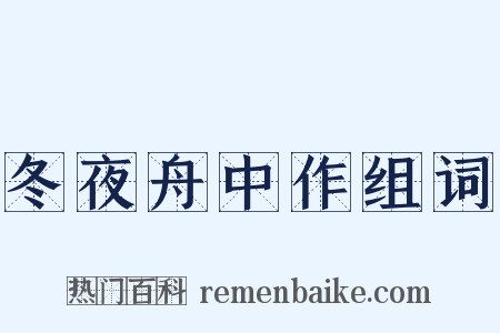 冬夜舟中作组词是什么意思的图片